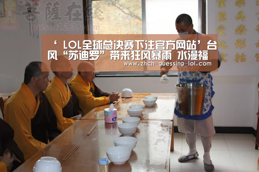 ‘ LOL全球总决赛下注官方网站’台风“苏迪罗”带来狂风暴雨 水漫福建东侨警务部门(图2) LOL全球总决赛下注官方网站