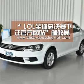 “ LOL全球总决赛下注官方网站”邮政局:日均快件量超1亿件,有效申诉率六年最低(图2) 英雄联盟竞猜大厅