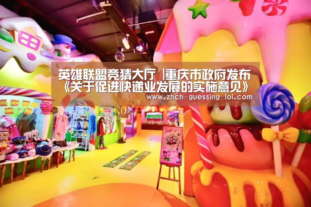 英雄联盟竞猜大厅 |重庆市政府发布《关于促进快递业发展的实施意见》(图2) 英雄联盟竞猜大厅