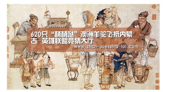 620只“萌萌哒”澳洲羊驼飞抵内蒙古-英雄联盟竞猜大厅 (图2) 英雄联盟竞猜大厅
