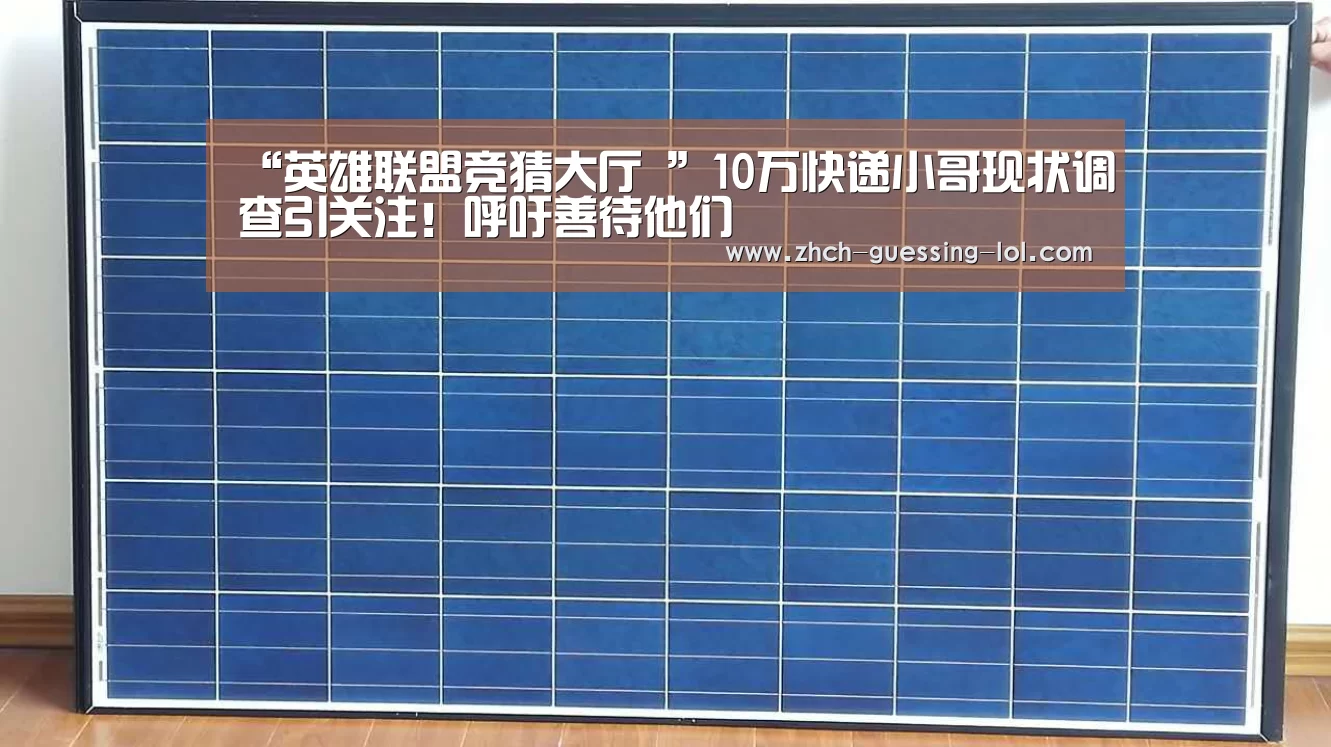 “英雄联盟竞猜大厅 ”10万快递小哥现状调查引关注!呼吁善待他们(图3) 英雄联盟竞猜大厅