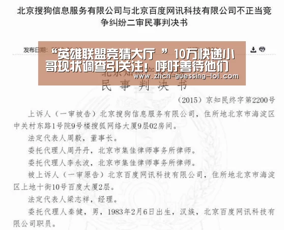“英雄联盟竞猜大厅 ”10万快递小哥现状调查引关注!呼吁善待他们(图2) LOL全球总决赛下注官方网站