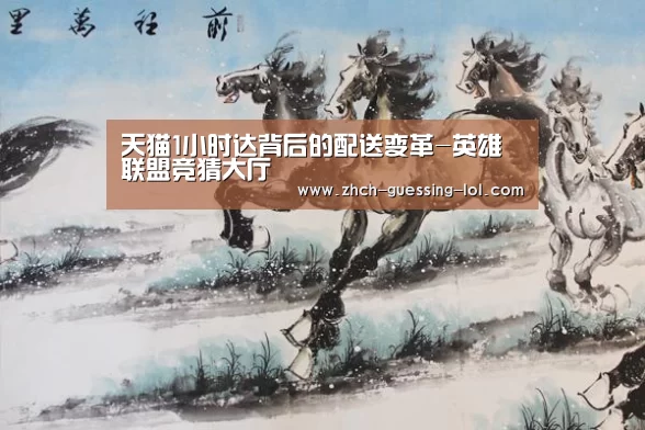 天猫1小时达背后的配送变革-英雄联盟竞猜大厅 (图2) 英雄联盟竞猜大厅