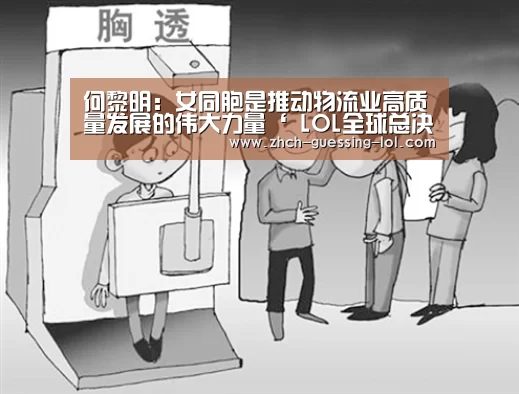 何黎明:女同胞是推动物流业高质量发展的伟大力量‘ LOL全球总决赛下注官方网站’(图1) LOL全球总决赛下注官方网站
