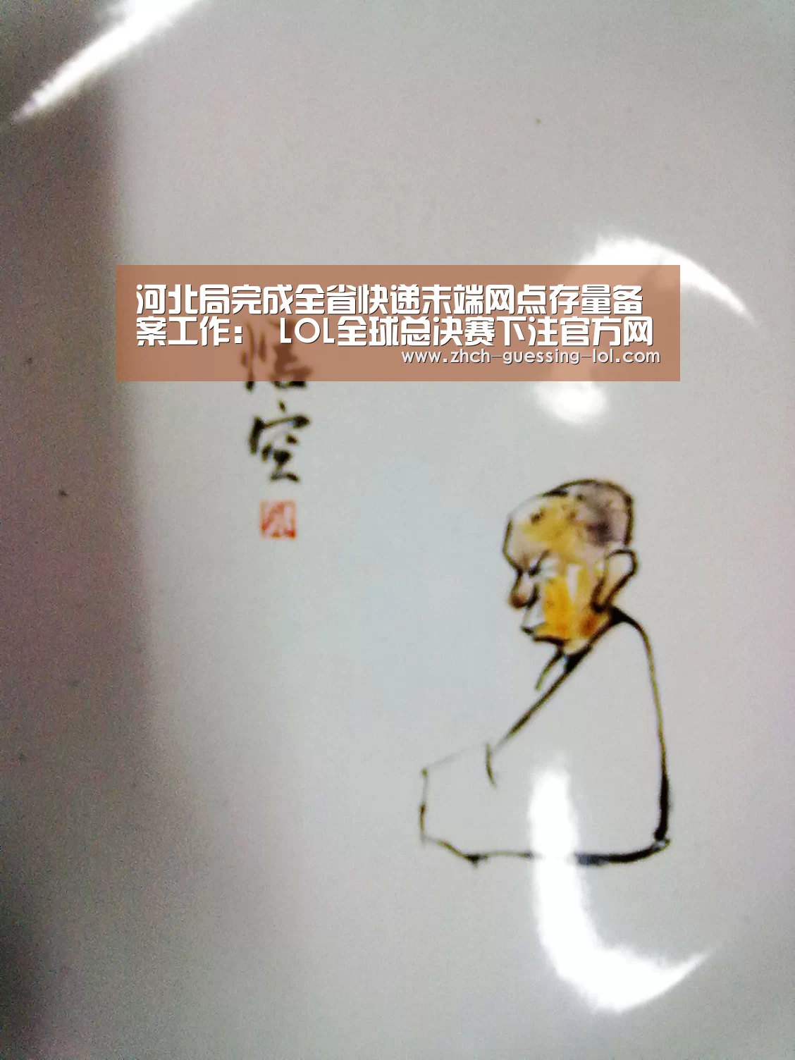 河北局完成全省快递末端网点存量备案工作: LOL全球总决赛下注官方网站(图1) 英雄联盟竞猜大厅