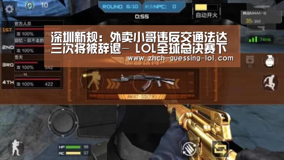 深圳新规:外卖小哥违反交通法达三次将被辞退- LOL全球总决赛下注官方网站(图1) 英雄联盟竞猜大厅