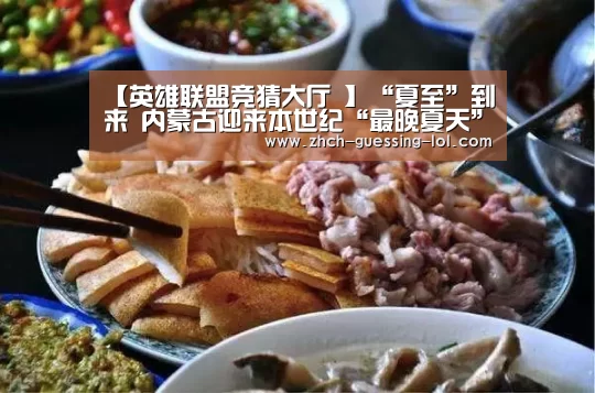 【英雄联盟竞猜大厅 】“夏至”到来 内蒙古迎来本世纪“最晚夏天”(图1) 英雄联盟竞猜大厅