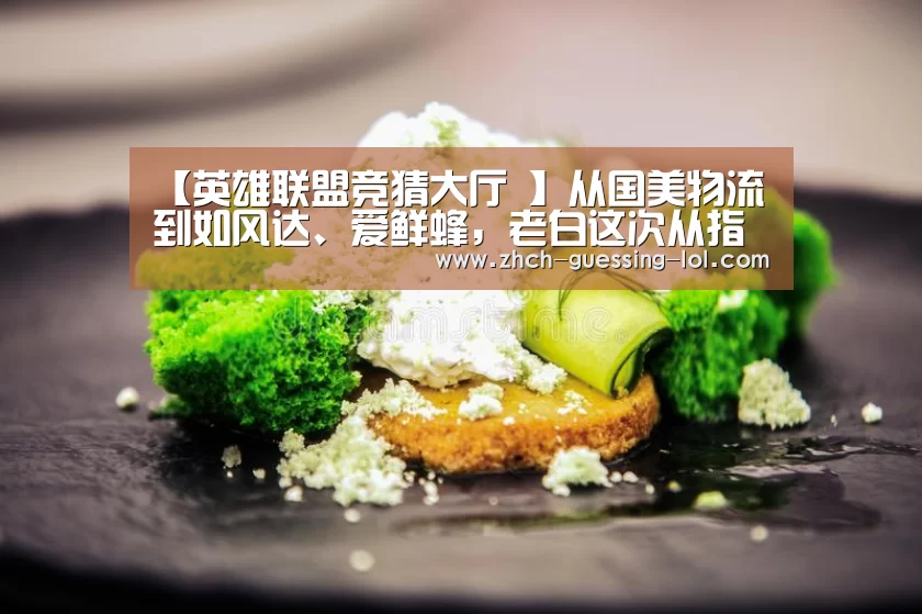 【英雄联盟竞猜大厅 】从国美物流到如风达、爱鲜蜂,老白这次从指尖快递杀出(图1) 英雄联盟竞猜大厅