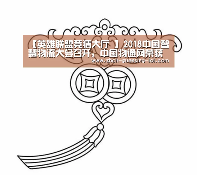 【英雄联盟竞猜大厅 】2018中国智慧物流大会召开,中国物通网荣获“智慧物流创新”奖(图2) LOL全球总决赛下注官方网站