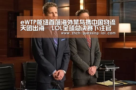  LOL全球总决赛下注官方网站