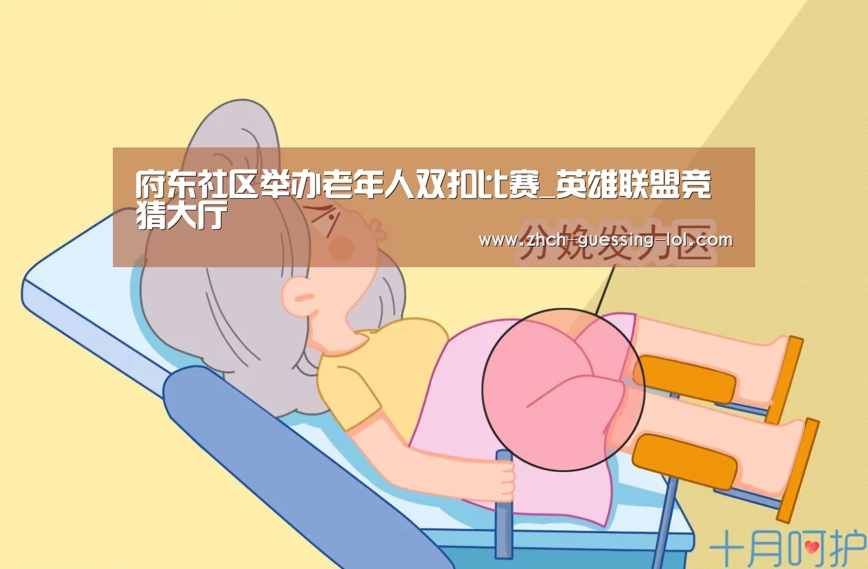 府东社区举办老年人双扣比赛_英雄联盟竞猜大厅 (图1) 英雄联盟竞猜大厅