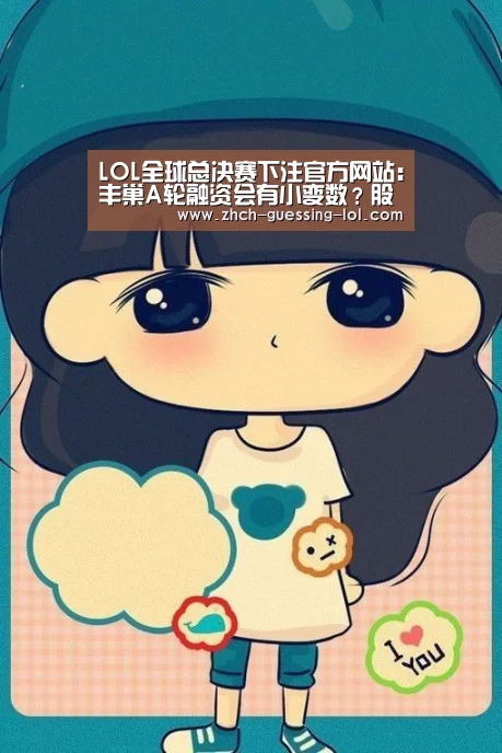 LOL全球总决赛下注官方网站:丰巢A轮融资会有小变数?股东对手或有同床异梦(图4) LOL全球总决赛下注官方网站