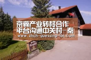京冀产业转移合作平台沟通中关村-秦皇岛“ LOL全球总决赛下注官方网站”(图2) 英雄联盟竞猜大厅