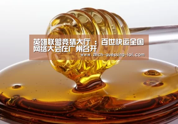 英雄联盟竞猜大厅 :百世快运全国网络大会在广州召开(图1) 英雄联盟竞猜大厅