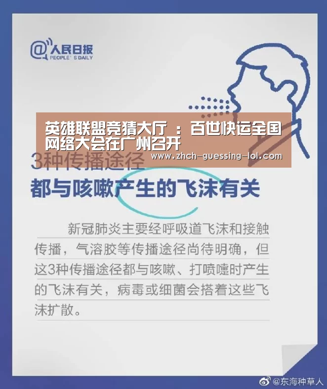 英雄联盟竞猜大厅 :百世快运全国网络大会在广州召开(图3) LOL全球总决赛下注官方网站